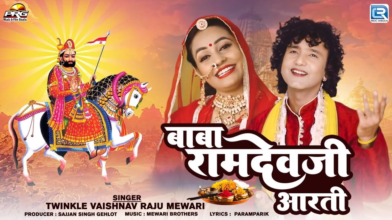 2024 का सुपरहिट बाबा रामदेवजी की आरती - पिछम धरा सु म्हारा पीरजी पधारिया | Twinkle Vaishnav Song
