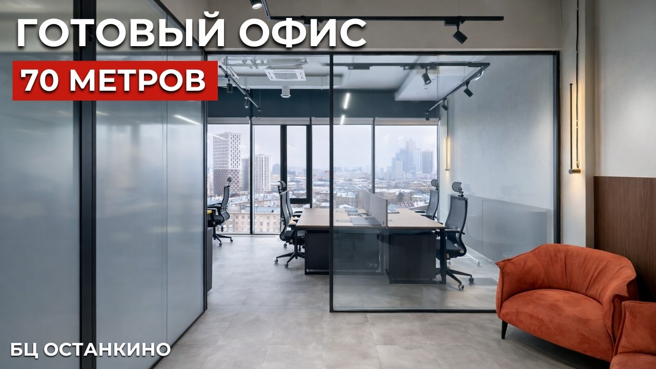 Отделка офиса в БЦ Останкино! Дизайнерский ремонт в офисе 70 м! Проектирование и отделка Москва