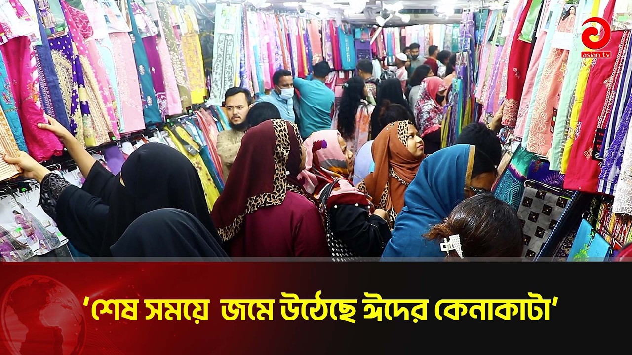 'শেষ সময়ে  জমে উঠেছে ঈদের কেনাকাটা' | Asian Television