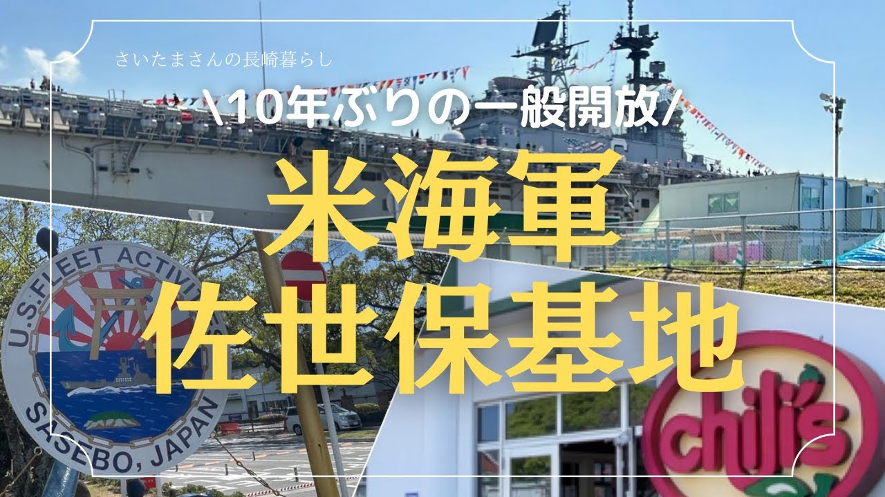 【佐世保の中のアメリカ！？】初めて米海軍基地へ／イベントに参加したら楽しすぎた♪【移住５年目突入】