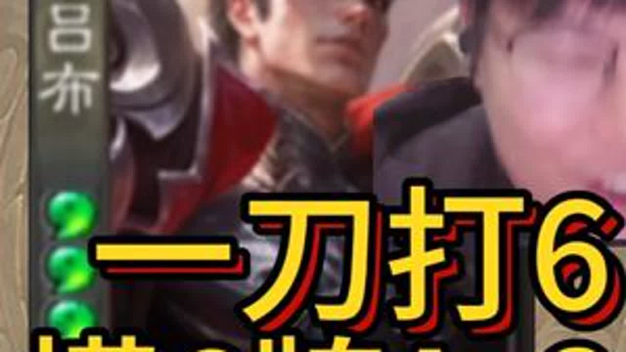 【实战演示】瞬间爆炸！新武将谋吕布重新定义暴力菜刀！