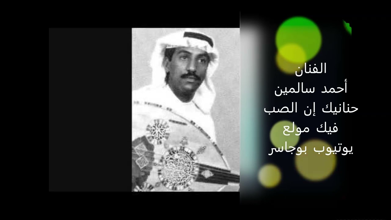 الفنان أحمد سالمين-حنانيك إن الصب فيك(مرواس محمد الحمد-كمنجه نصرالله النصرالله)