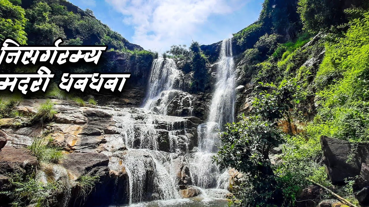 निमदरी धबधबा | म्हसोबाझाप | Nimdari Waterfall | Mhasobazap