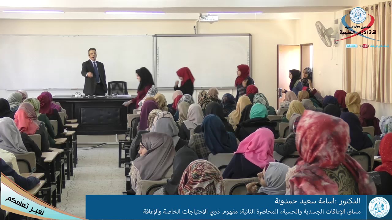 الإعاقات الجسدية والحسية، المحاضرة الثانية،  مفهوم ذوي الاحتياجات الخاصة والإعاقة