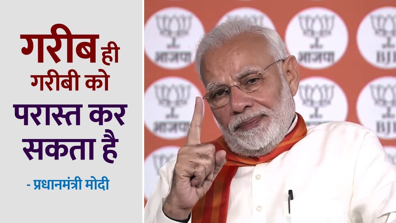 गरीब ही गरीबी को परास्त कर सकता है - प्रधानमंत्री मोदी