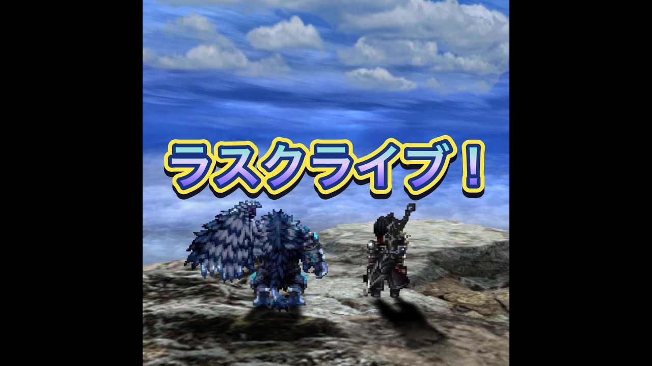 【ラスクライブ】ＧｖＧ編成やっていきます！（素人）part2【ちょこっと配信】