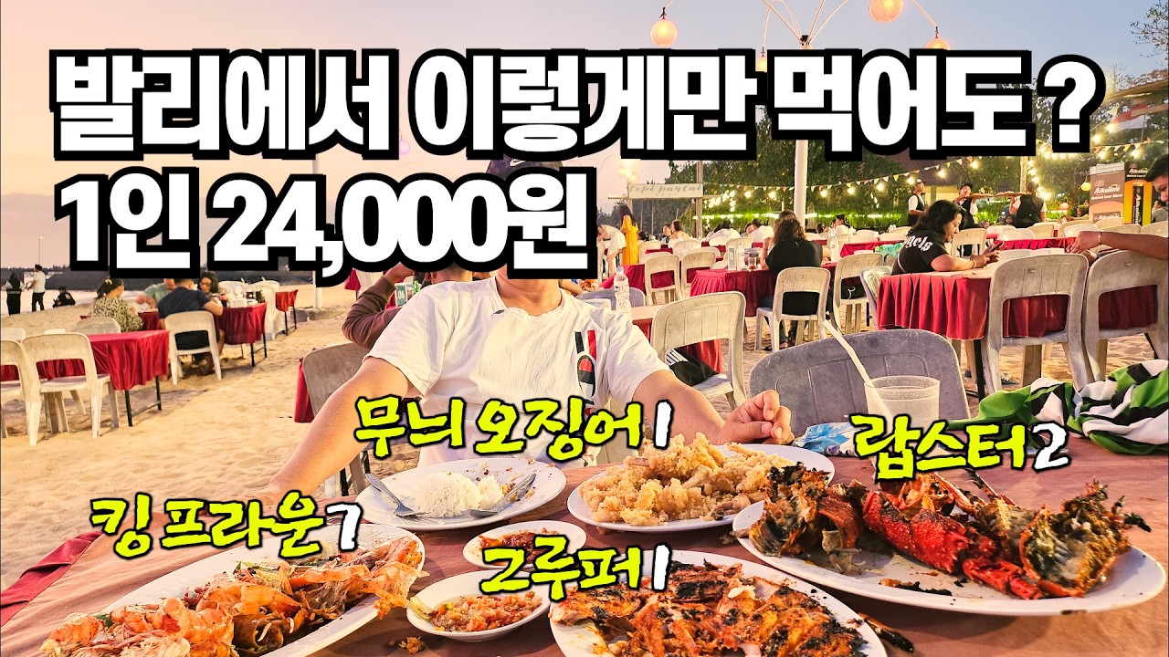 식당에 그냥 가면 호구 발리에서 해산물은 이렇게 드세요 발리 노을 맛집 #발리 #한달살기 #짐바란
