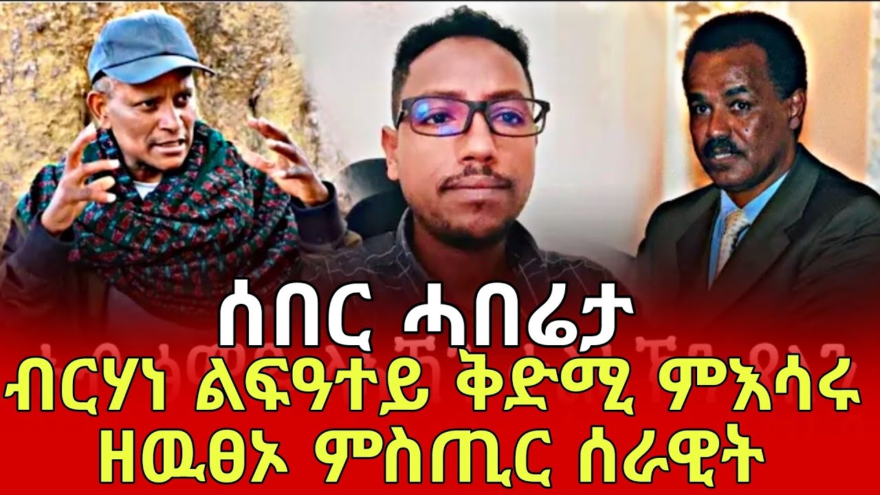 #ብርሃነ_ገብረገርግስ (ልፍዓተይ) ቅድሚ ምእሳሩ ብዛዕባ ሰራዊት ትግራይ #tdf ዝሃቦ ሓሳብ #target_media