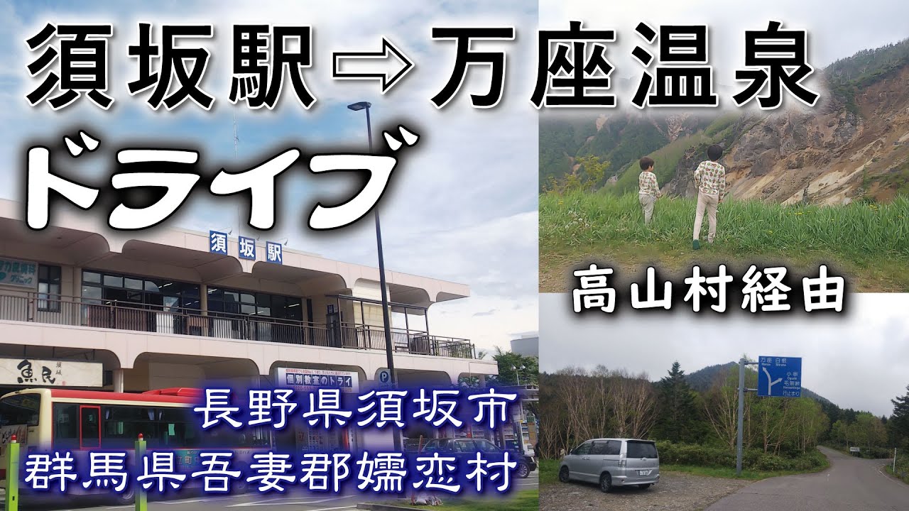 須坂駅➡️万座温泉ドライブ🎶🚗💨🎶《須坂駅から万座温泉豊国館へ》高山村経由