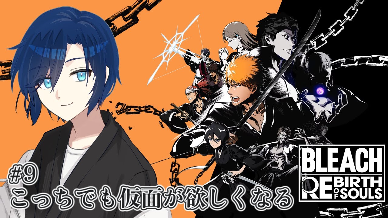 #9　【BLEACH Rebirth of Souls】　こっちでも仮面が欲しくなる　【 #個人Vtuber / 共夜見月 】