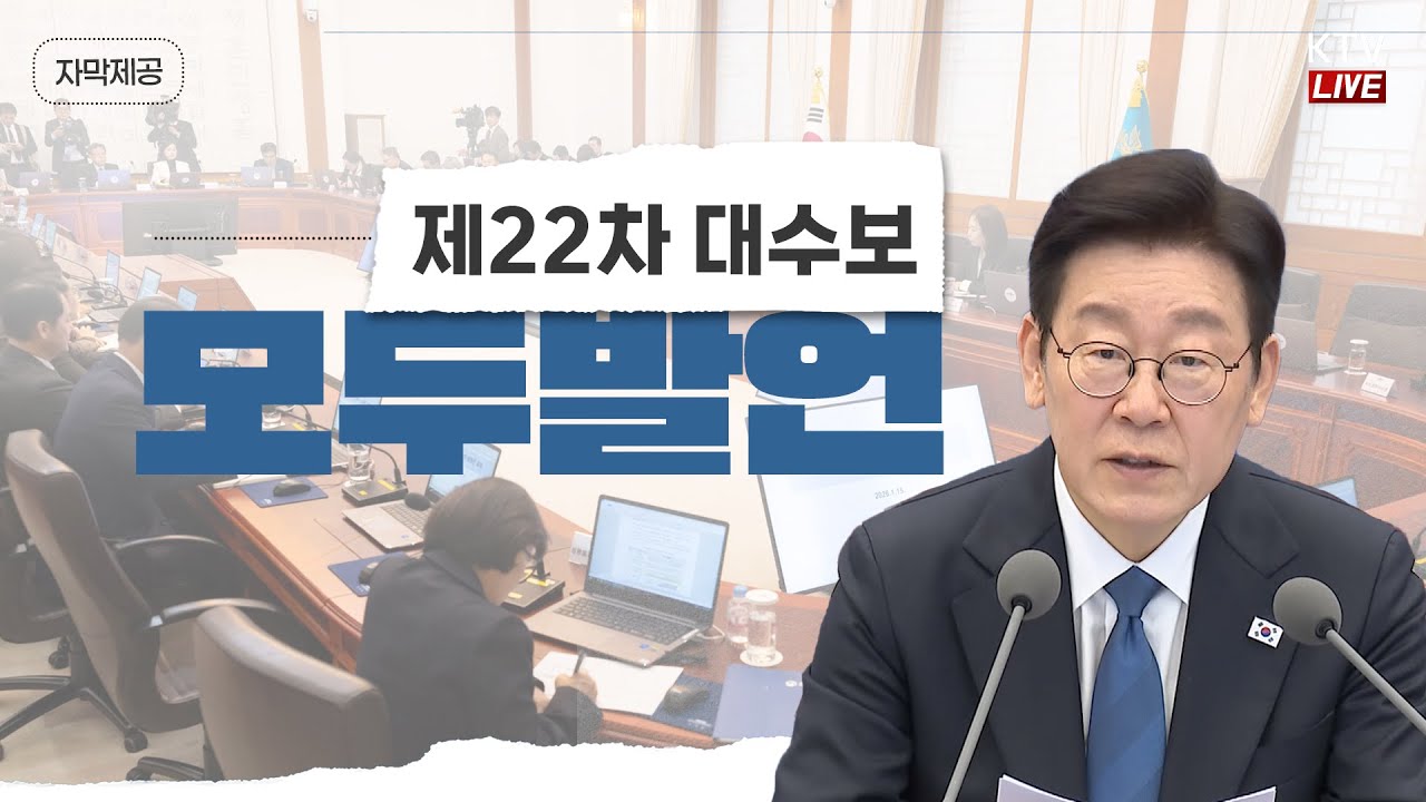 (2026년 2월 5일 자막 생중계) 제22차 대통령 주재 수석보좌관회의 모두발언
