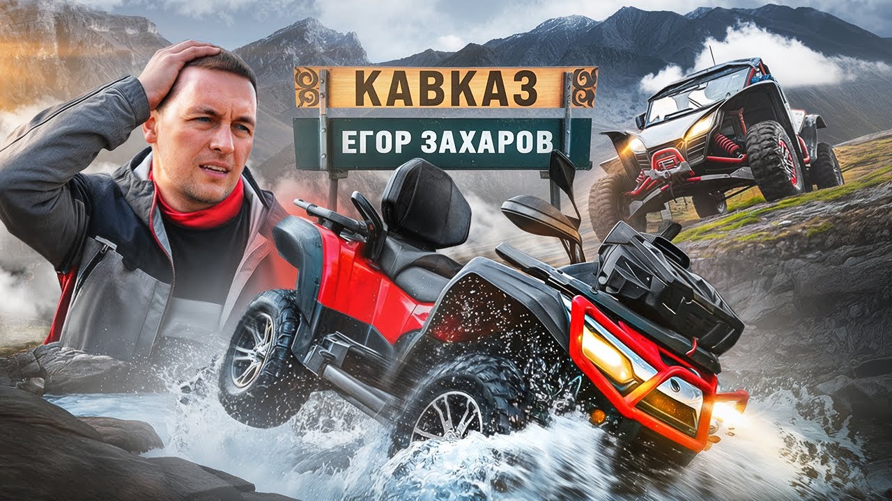 Егор Захаров. Кавказ