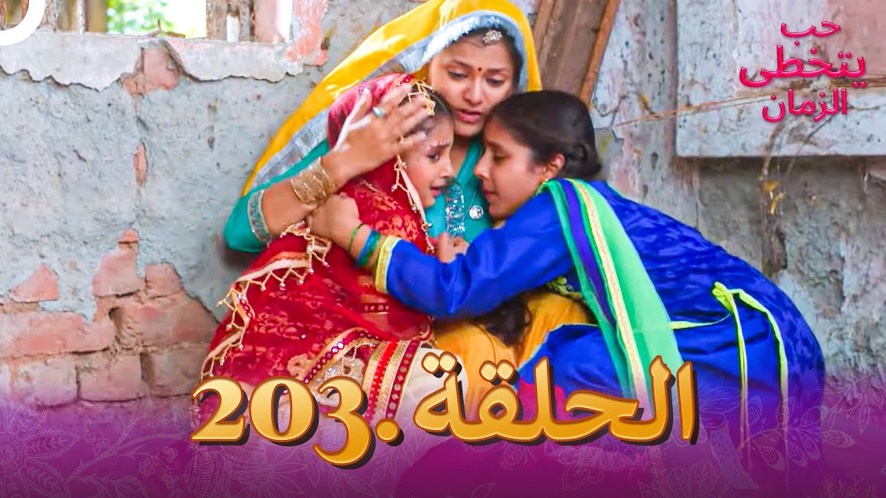 حب يتخطى الزمان الحلقة 203 | Zindagi Ki Mehek