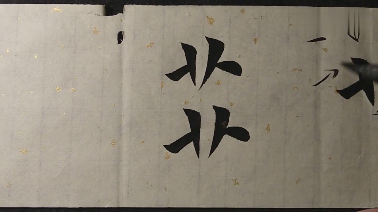 草字头的写法，详细重点分析！