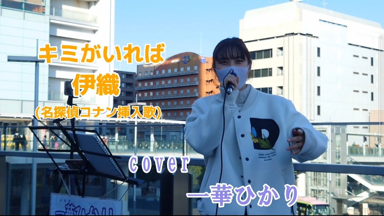 キミがいれば / 伊織(名探偵コナン挿入歌) 【cover / 一華ひかり】※概要欄も見てください。