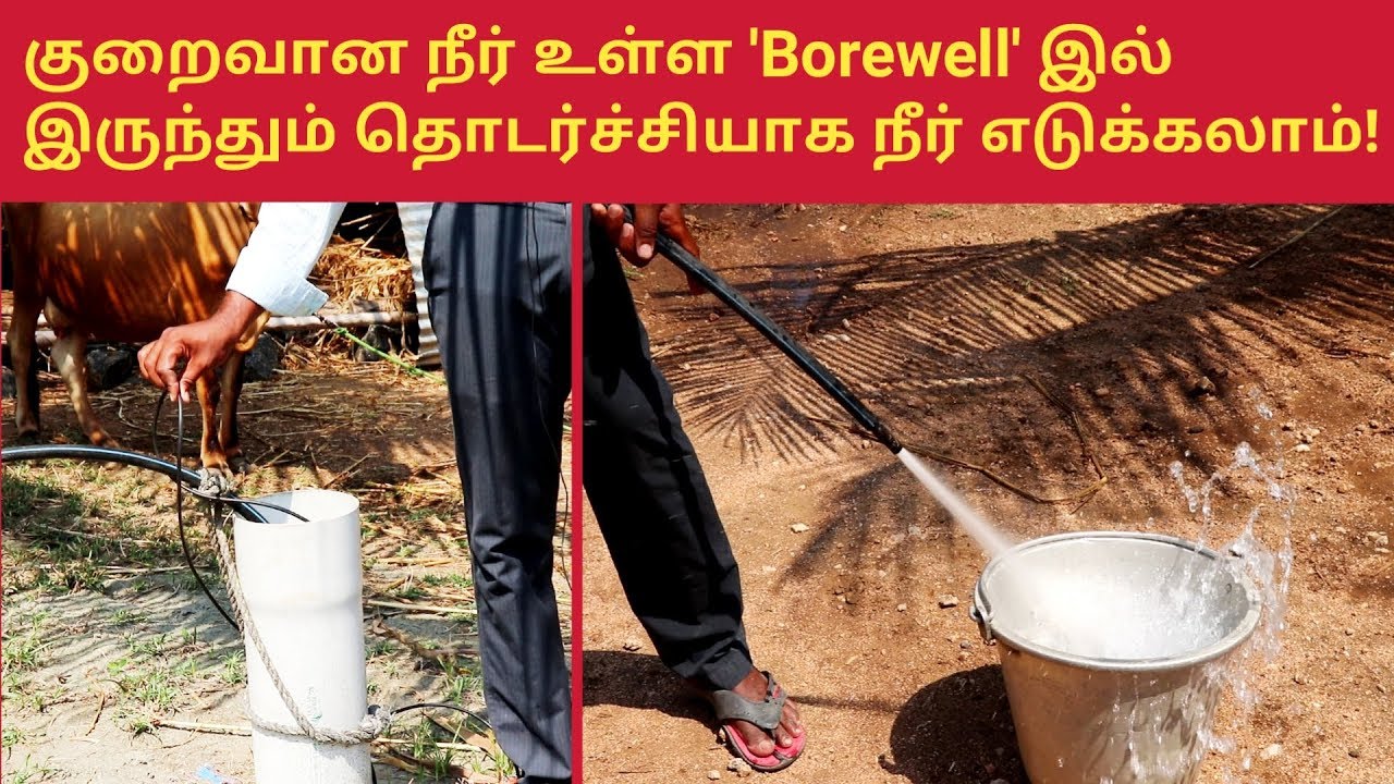 குறைந்த நீர் உள்ள  'Borewell' இல் தொடர்ச்சியாக நீர் எடுக்கலாம் - கால்நடைகளுக்கும் பாசனத்திற்கும் !