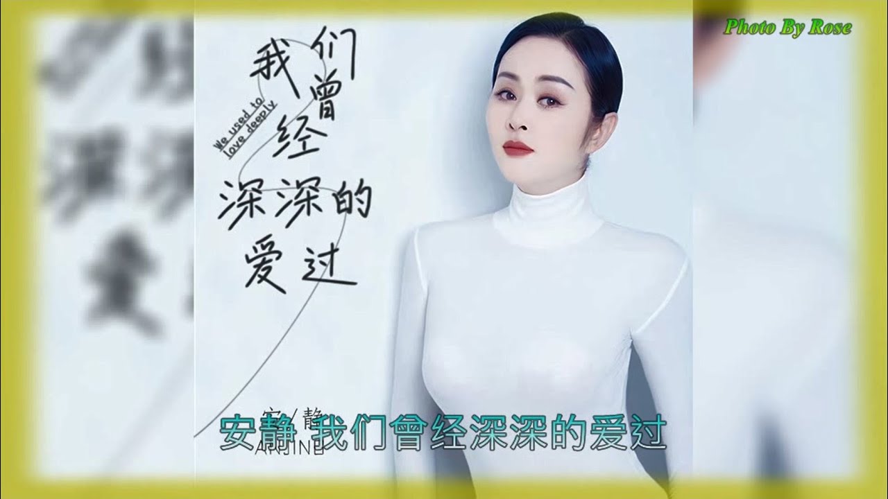 【我们曾经深深的爱过】演唱 :安静