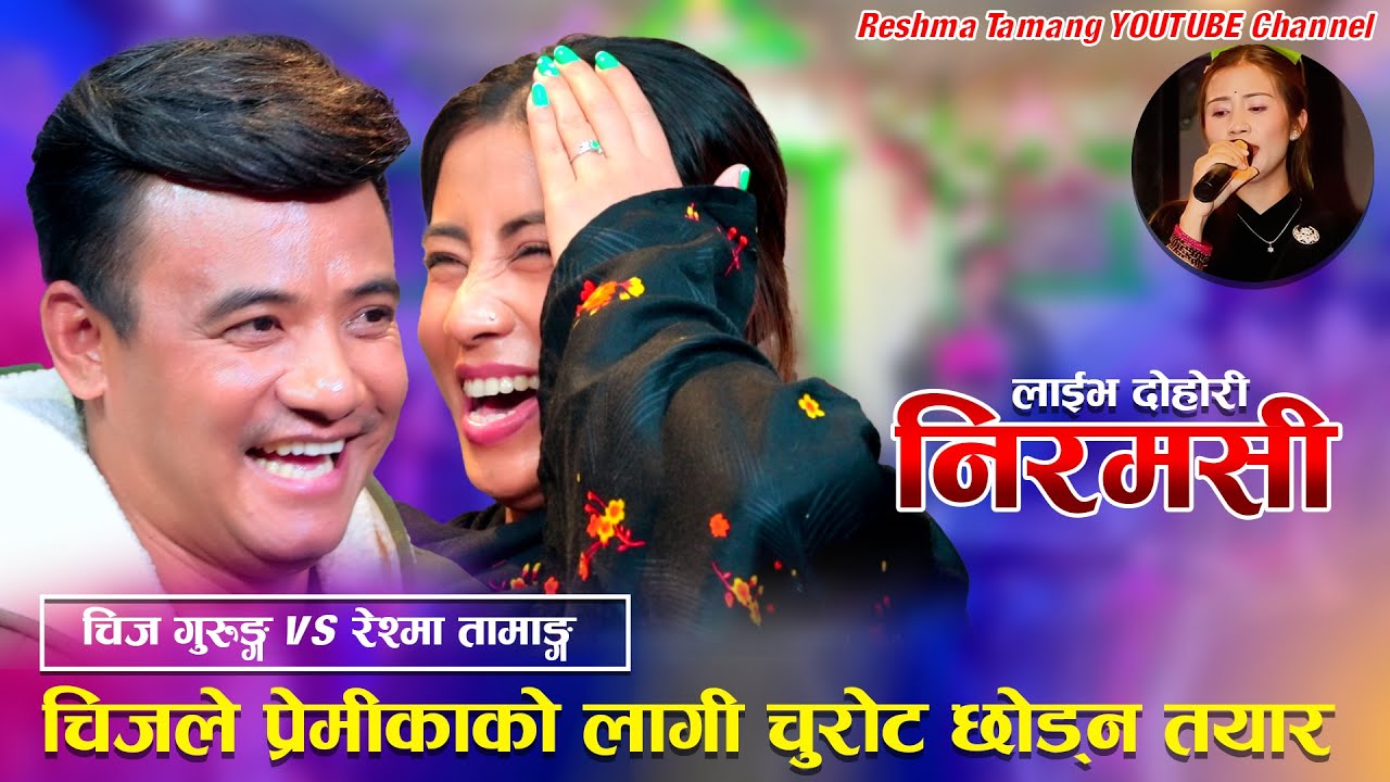 Lekali Mayako Chino Niramasi「Live Dohori - लाईभ दोहोरी」Chij Gurung Vs Reshma Tamang