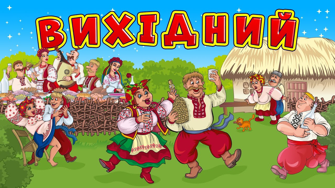 Вихідний - Весільні  жартівливі пісні для гарного настрою
