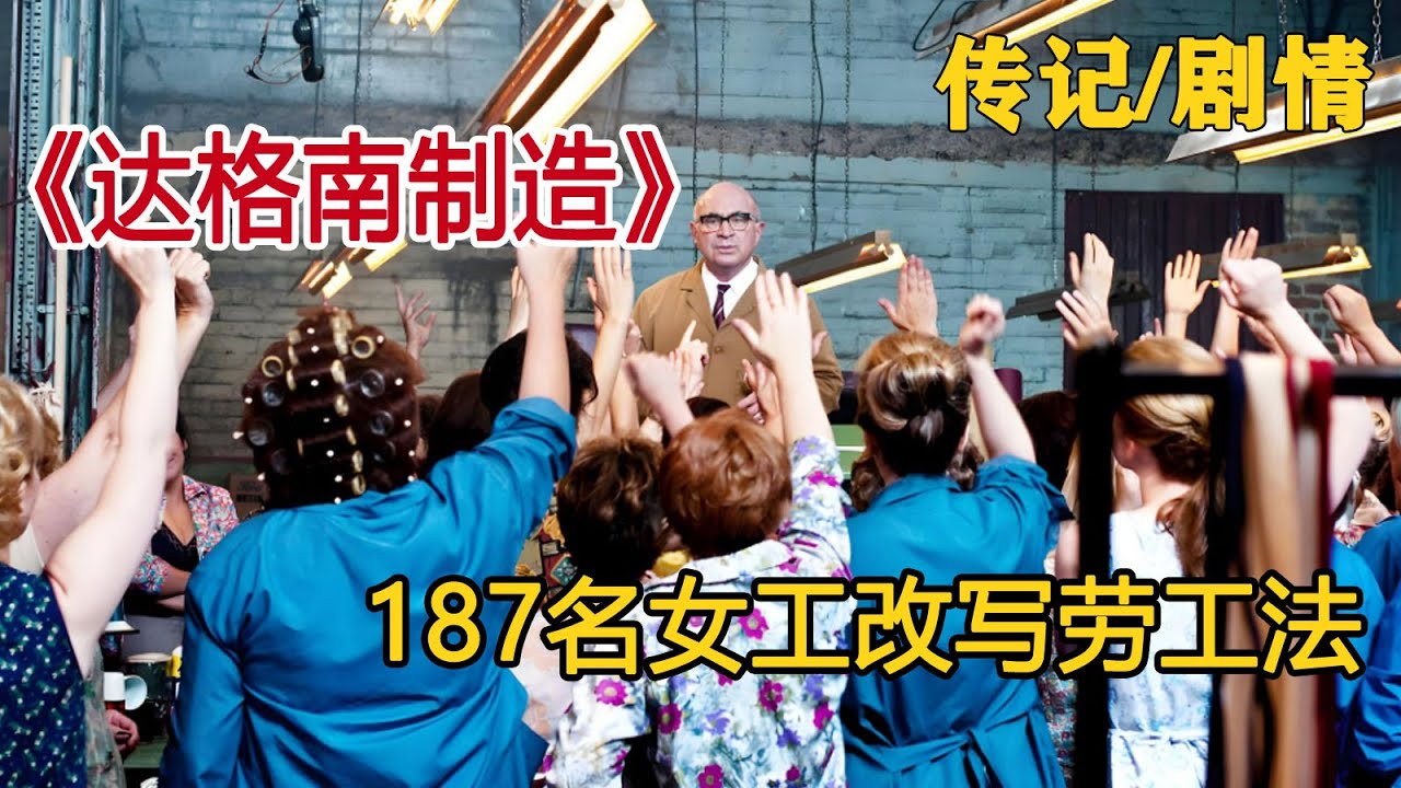一口气看完《达格南制造》，真实事件改编，英国女性争取自身权利