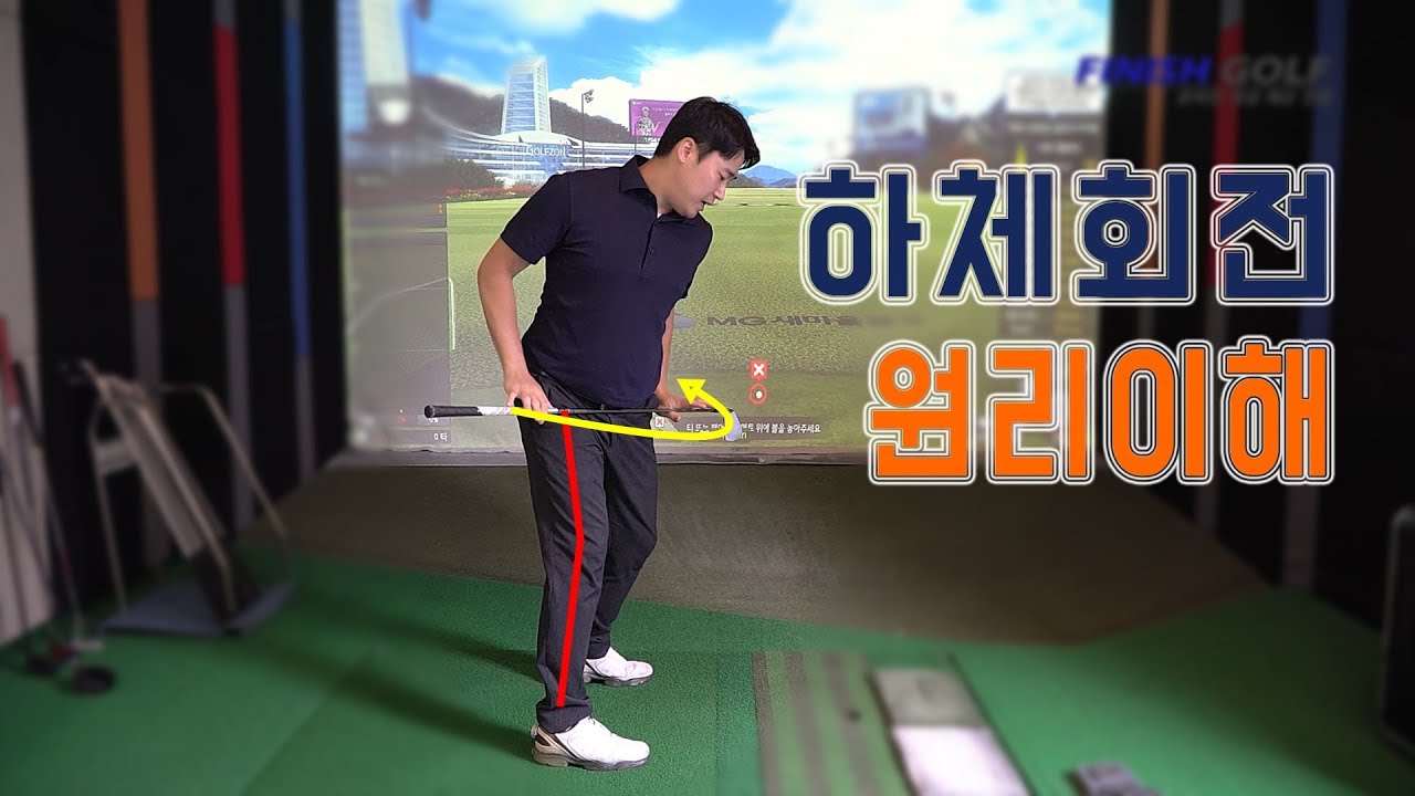 골반회전 하체회전 원리 이해를 위한 골프레슨!   프로들이 레슨하는 방법까지 알려줍니다 - [피니쉬골프] 김희종프로