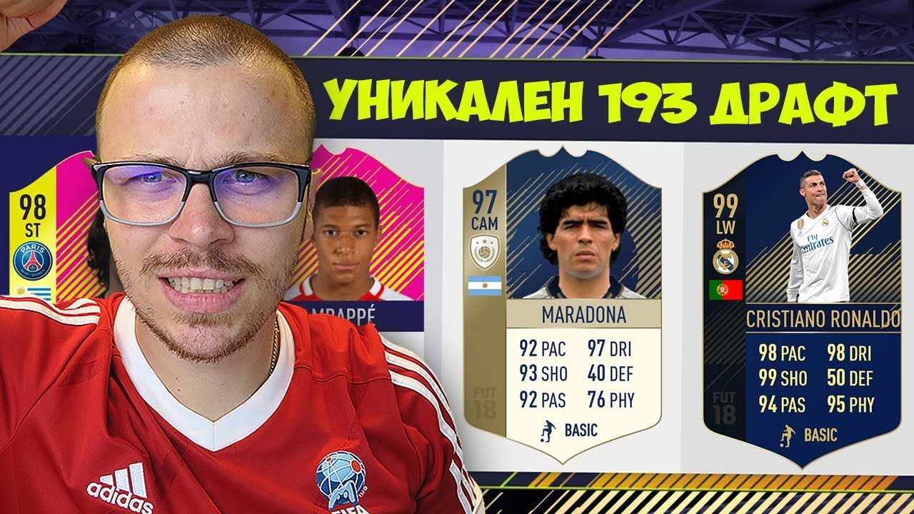 FIFA 18 УНИКАЛЕН 193 ДРАФТ И НАЙ - ДОБРИТЕ ВЪЗМОЖНИ НАГРАДИ!
