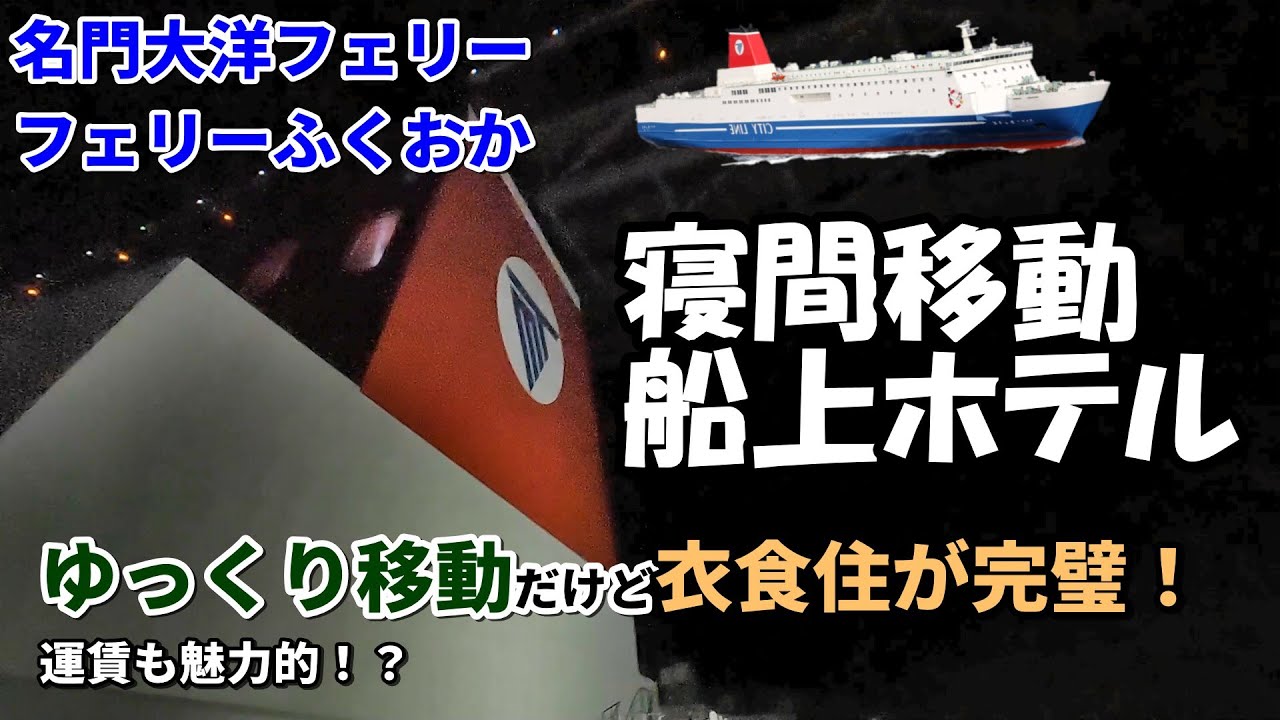 【コスパ移動】ゆっくり速度でも夜間航行で朝に着くフェリーは移動する宿/名門大洋フェリー「フェリーふくおか」