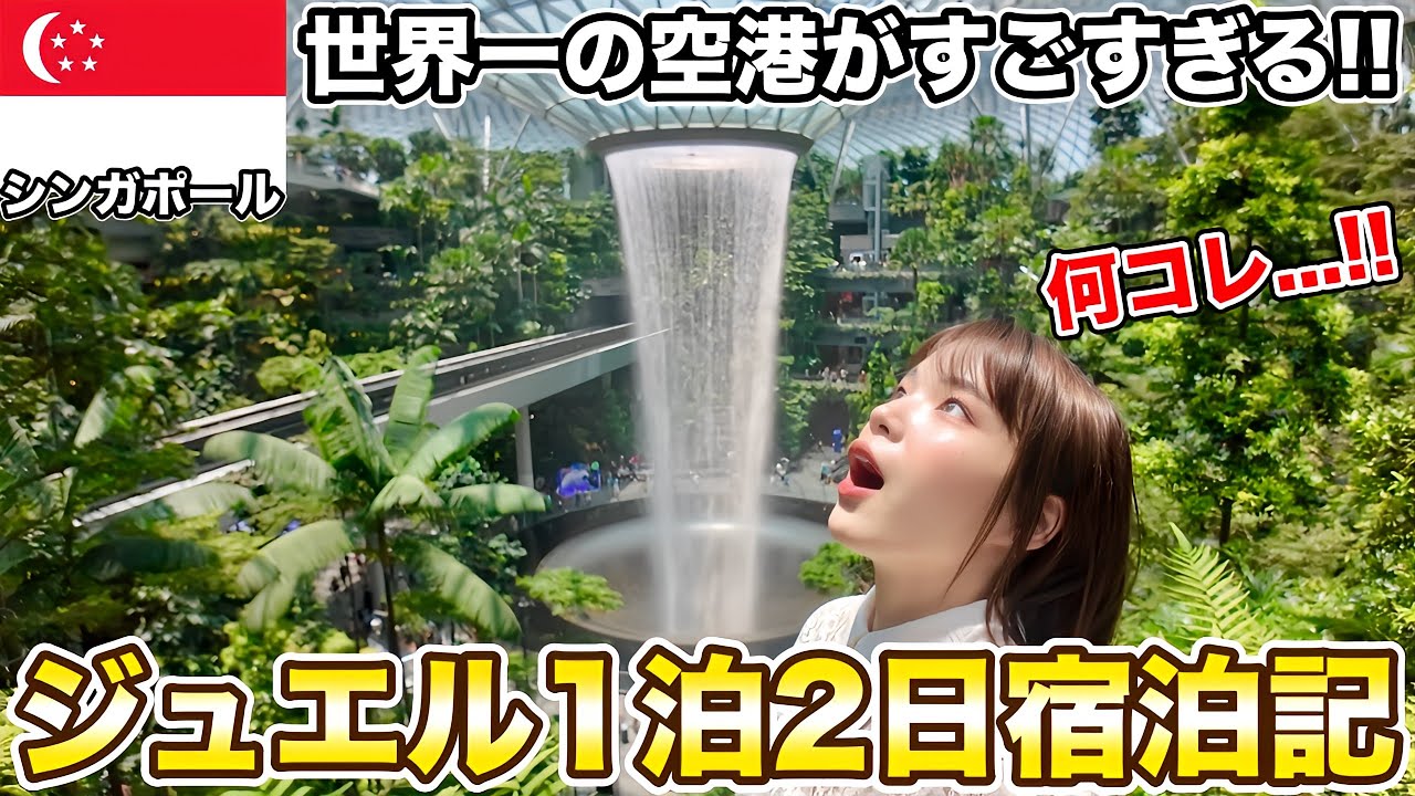 【完全ガイド】世界一のシンガポール空港にある『ジュエル』に泊まってみたら別世界だった‼️