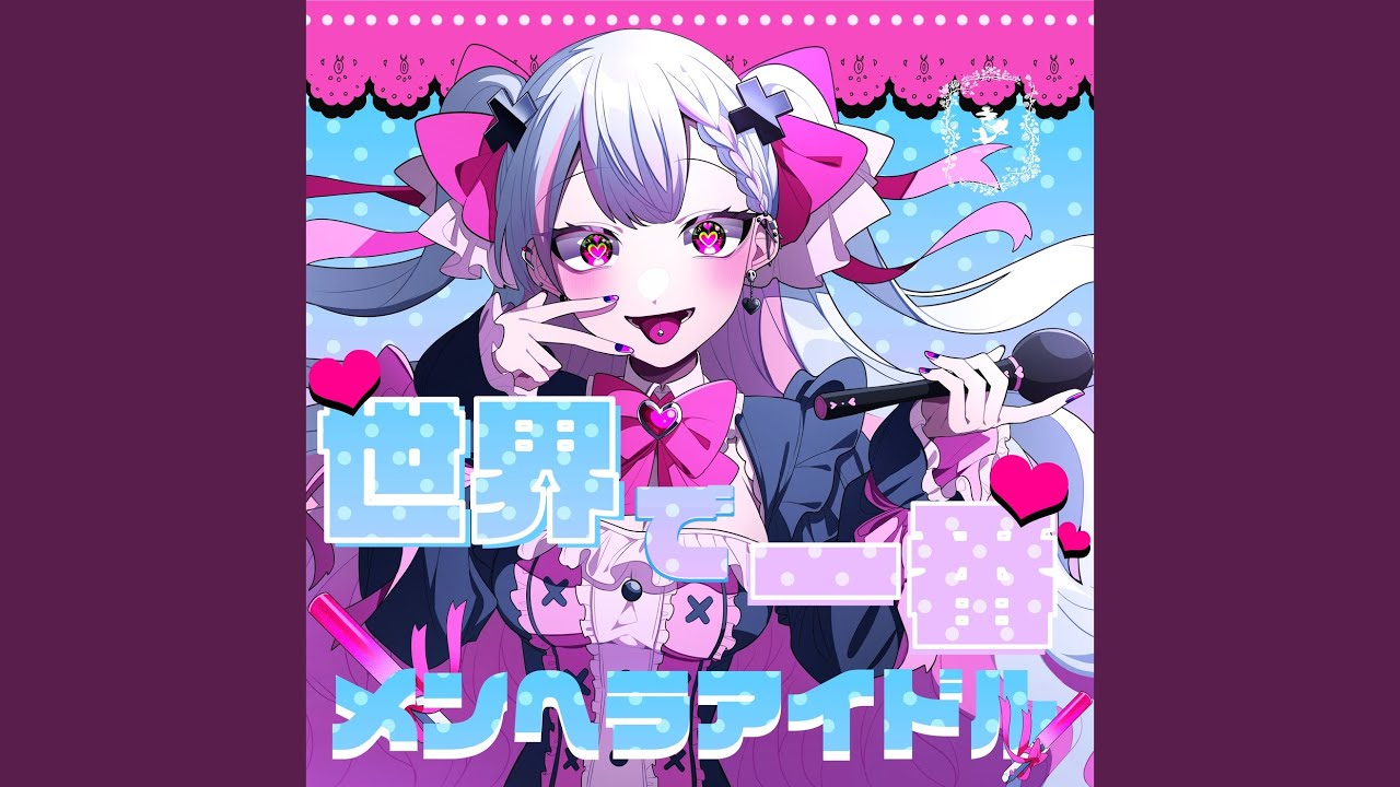 世界で一番メンヘラアイドル