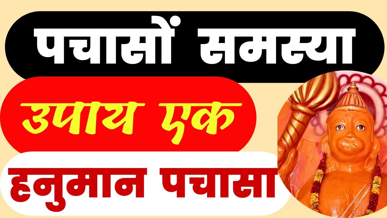 हनुमान जन्म 2023 विशेष/ धन-संपत्ति-शत्रु-सुरक्षा पचासों समस्या का सरल उपाय हनुमान पचासा पाठ है क्या