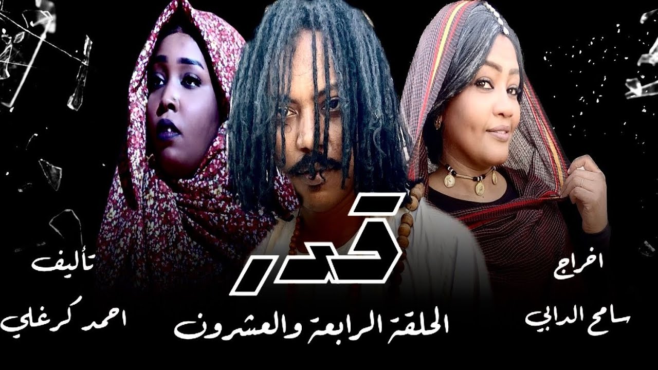 الحلقة الرابعة والعشرون من مسلسل قدر 2024