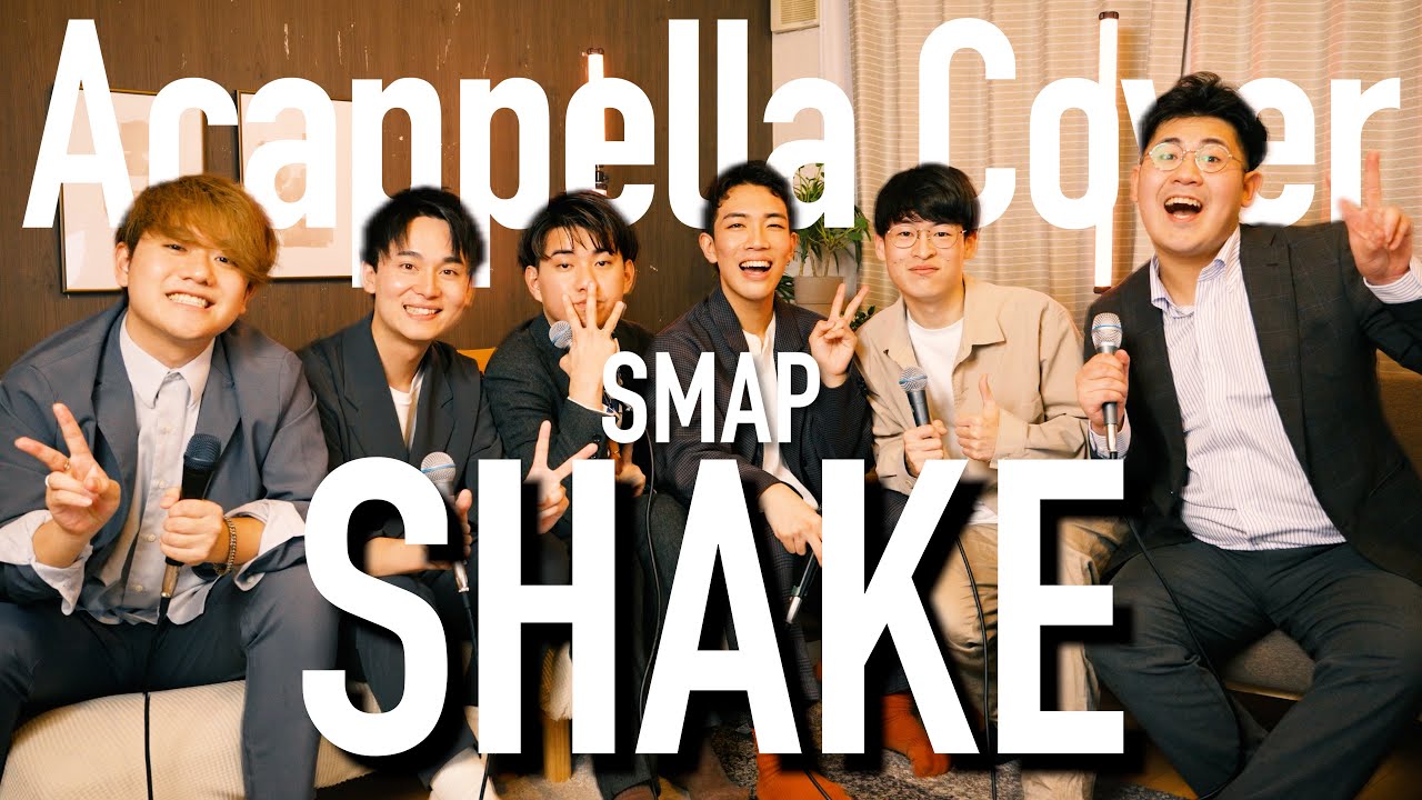 SHAKE - SMAP ( Acappella Cover ) #ハルモネア