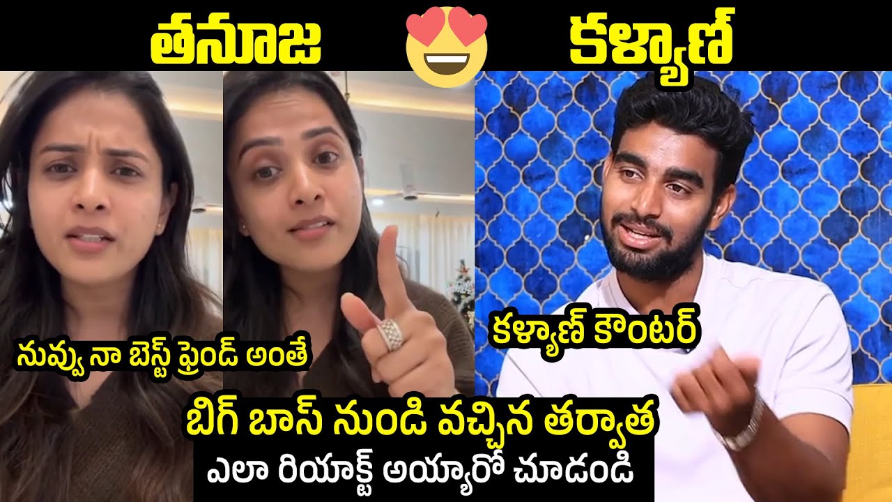 తనూజ Vs కళ్యాణ్😯: Thanuja Puttaswamy About Her Bonding With Kalyan Padala | Bigg Boss 9 Telugu | FL