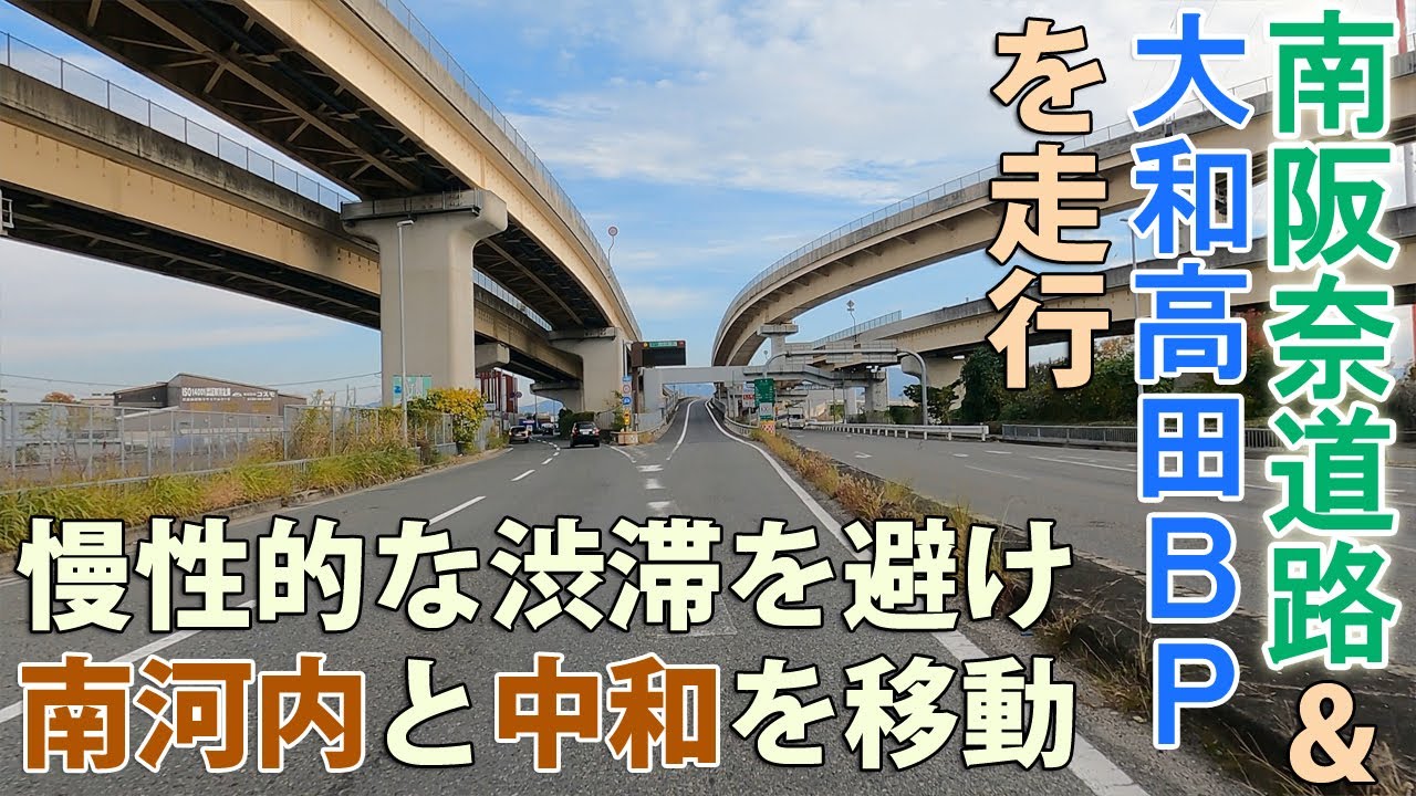 ＜4K 通常撮影1倍速＞ 大阪の南河内と奈良の中和間を結ぶ高速道路 南阪奈道路を走行