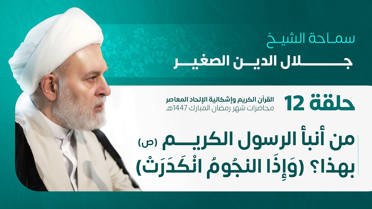 مـن أنبـأ الرسـول الأكرم (صلى الله عليه وآله) بهـذا؟ (وَإِذَا النُّجُومُ انْكَدَرَتْ)ح 12