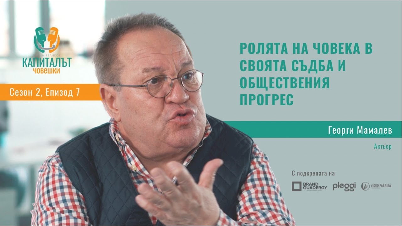 Сезон 2 Епизод 7 Георги Мамалев - Ролята на човека в своята съдба и обществения прогрес