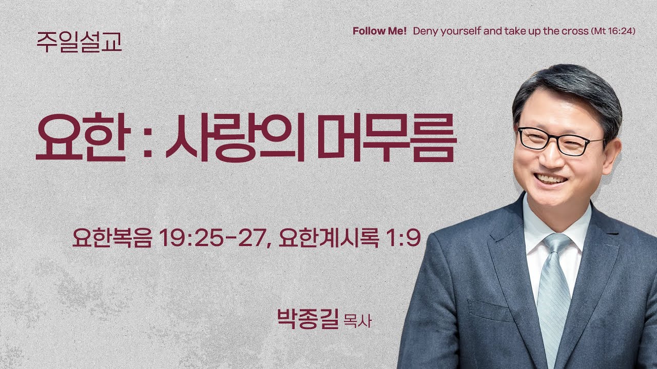 [서빙고 일요주일 5부 예배] 요한 : 사랑의 머무름 (요한복음 19:25-27, 요한계시록 1:9)│박종길 목 목사│2026.02.01