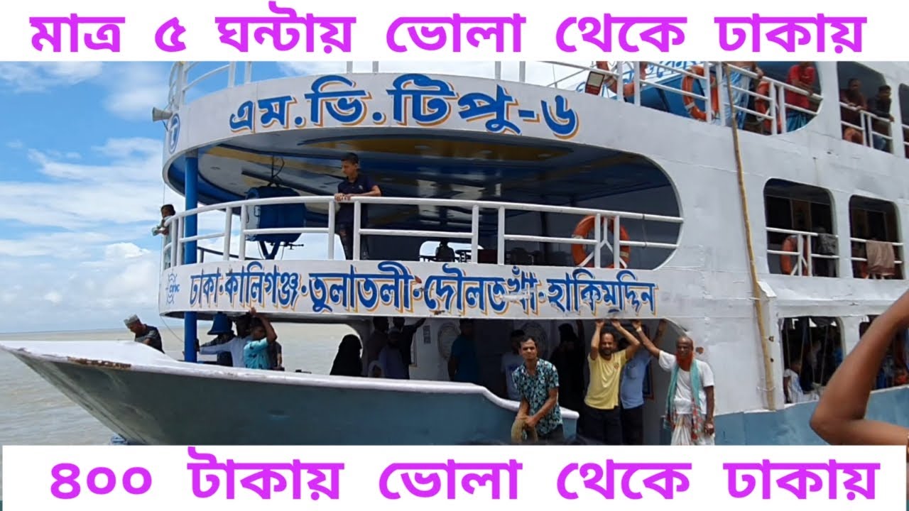 5 ঘণ্টায় ভোলা থেকে ঢাকা ‌‌|| bhola to dhaka launch || dhaka to bhola launch journey #launch