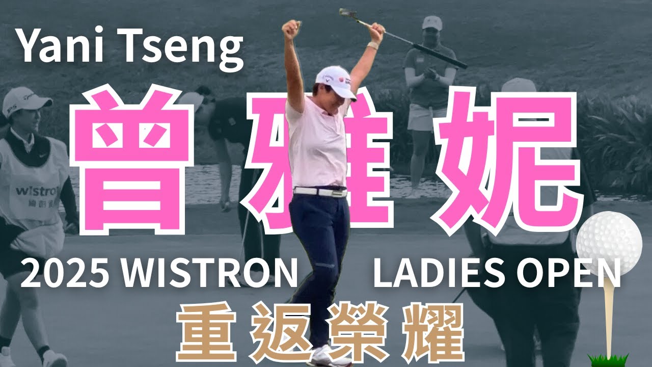 【2025 緯創女子公開賽 看球日記】曾雅妮重返榮耀奪冠 推桿｜侯羽桑＆侯羽薔 精彩擊球小剪輯