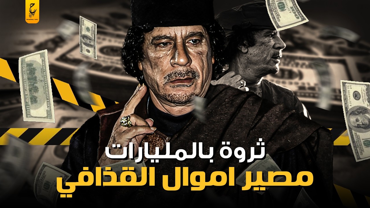أين ذهبت أموال ليبيا المسروقة بعد سقوط القذافي؟