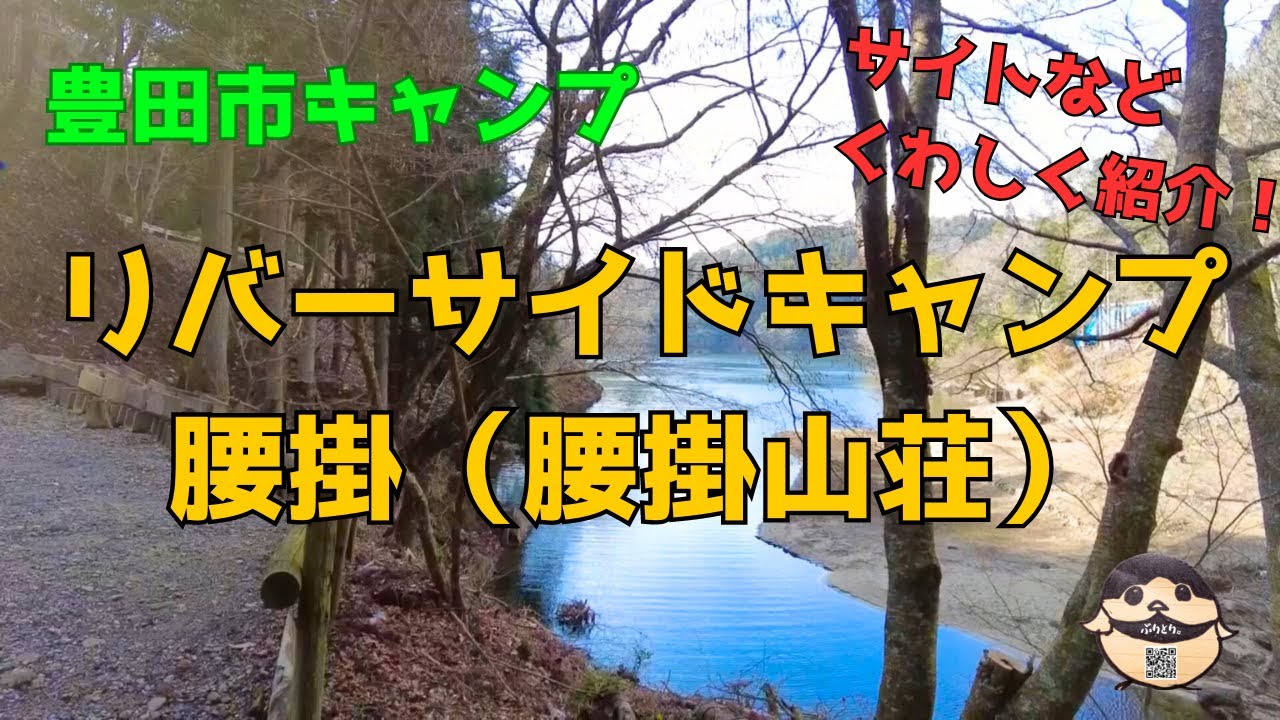 リバーサイドキャンプ腰掛（腰掛山荘）のサイトや料金などの紹介！冬キャンプもできる！予約等は概要欄から #toyota #ぶりとり旅