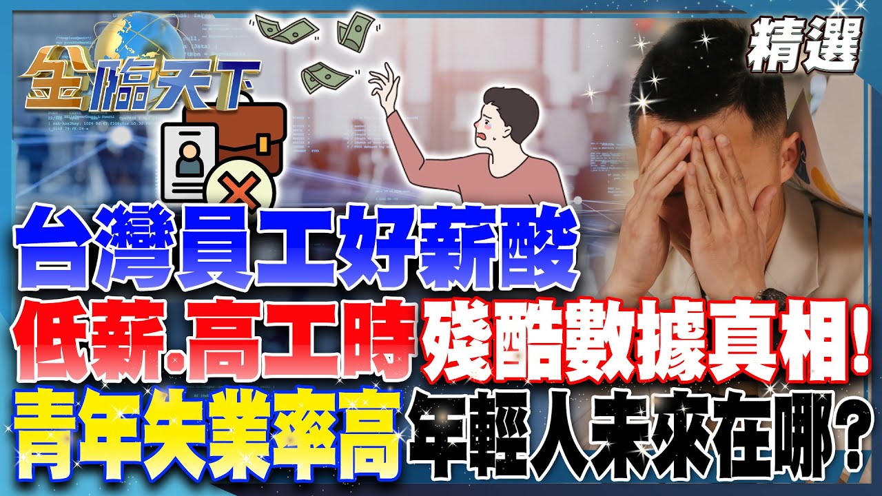 台灣員工好薪酸！低薪.高工時 殘酷數據真相！青年失業率高 年輕人未來在哪？│【#金臨天下 精選🔥】#低薪 #薪資 #調薪 #失業率 @tvbsmoney