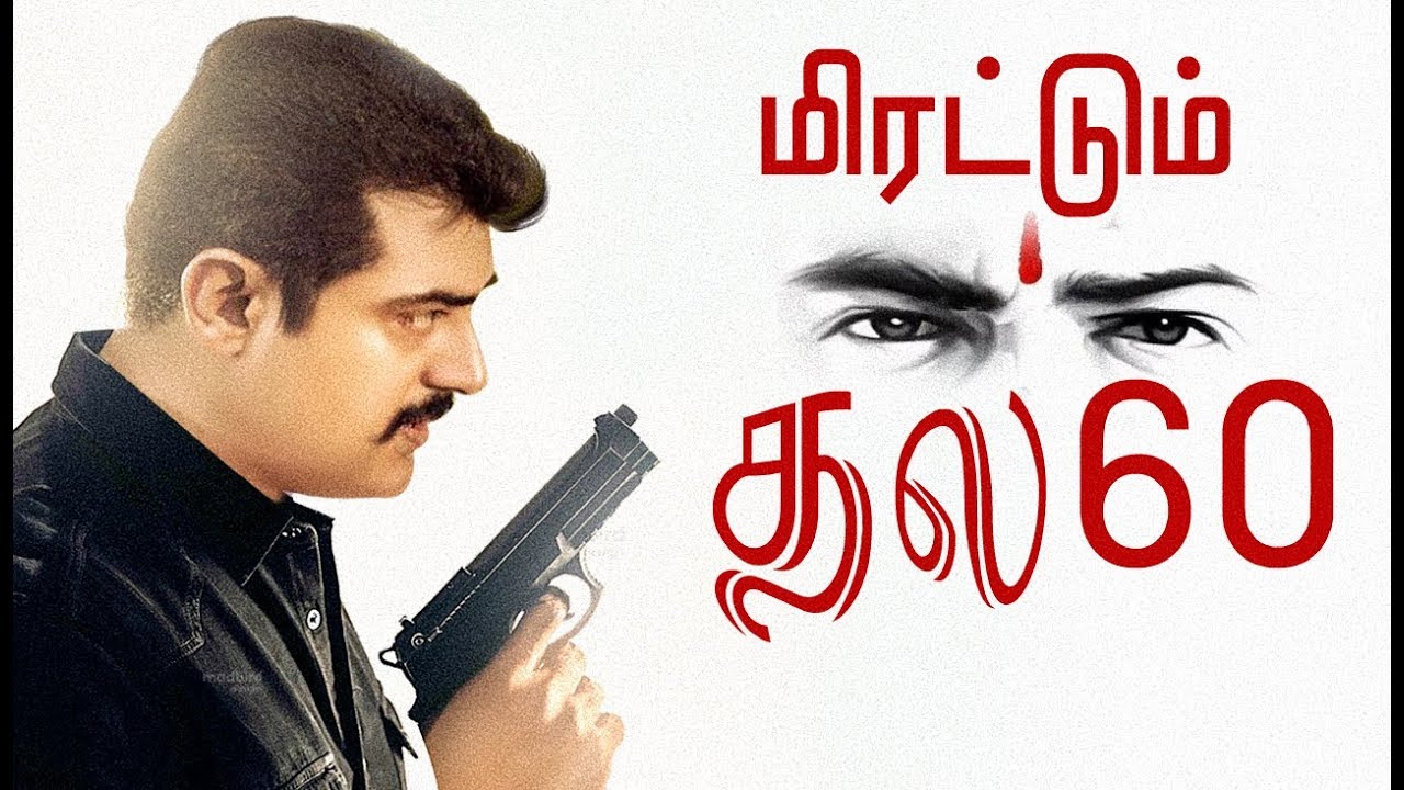மிரட்டும் 
