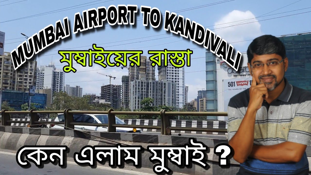 MUMBAI AIRPORT TO KANDIVALI BY AUTO || অটোতে করে মুম্বাইয়ের রাস্তায় ||