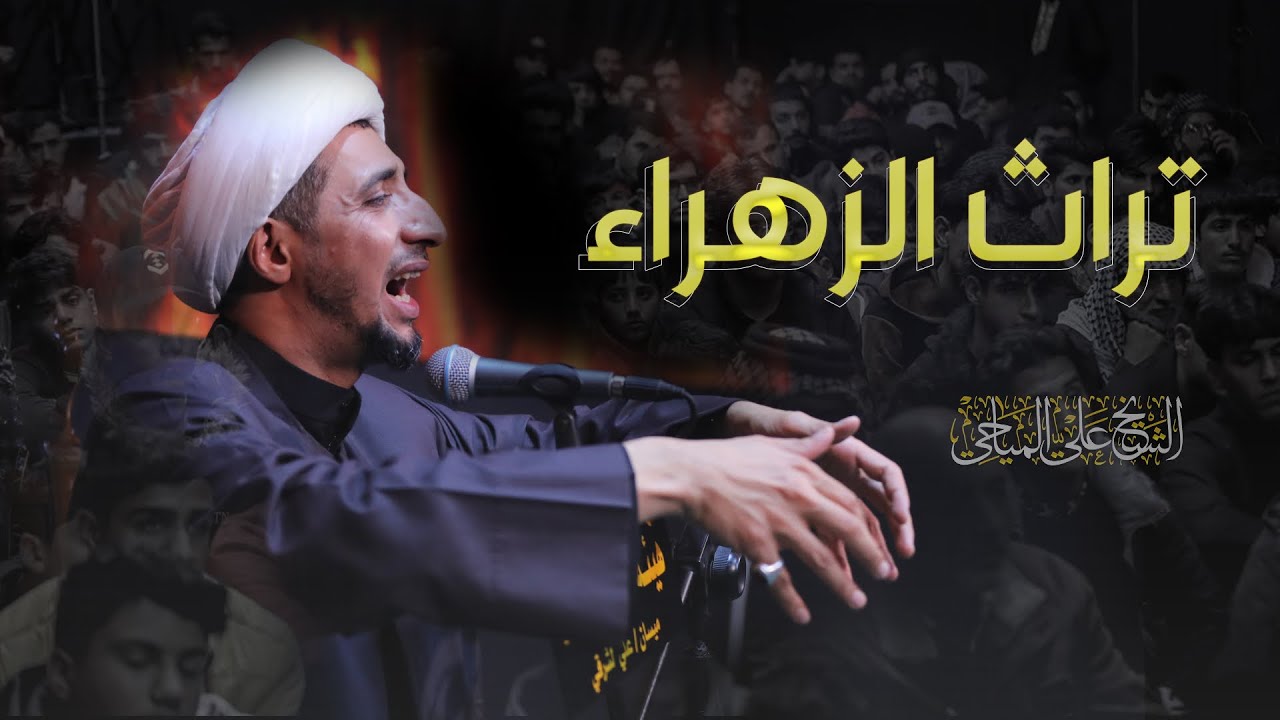 خطوات في الطريق | الشيخ علي المياحي