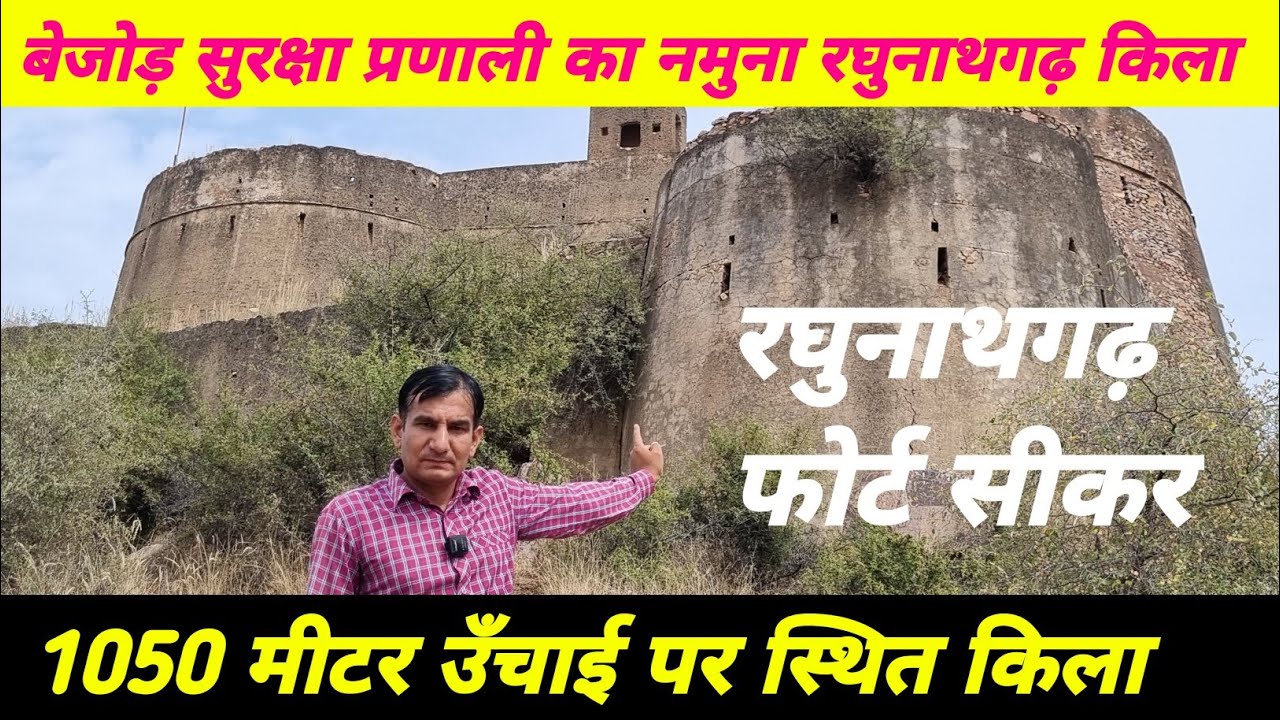 Raghunathgarh fort | sikar rajasthan | बेजोड़ सुरक्षा प्रणाली का नमूना रघुनाथगढ़