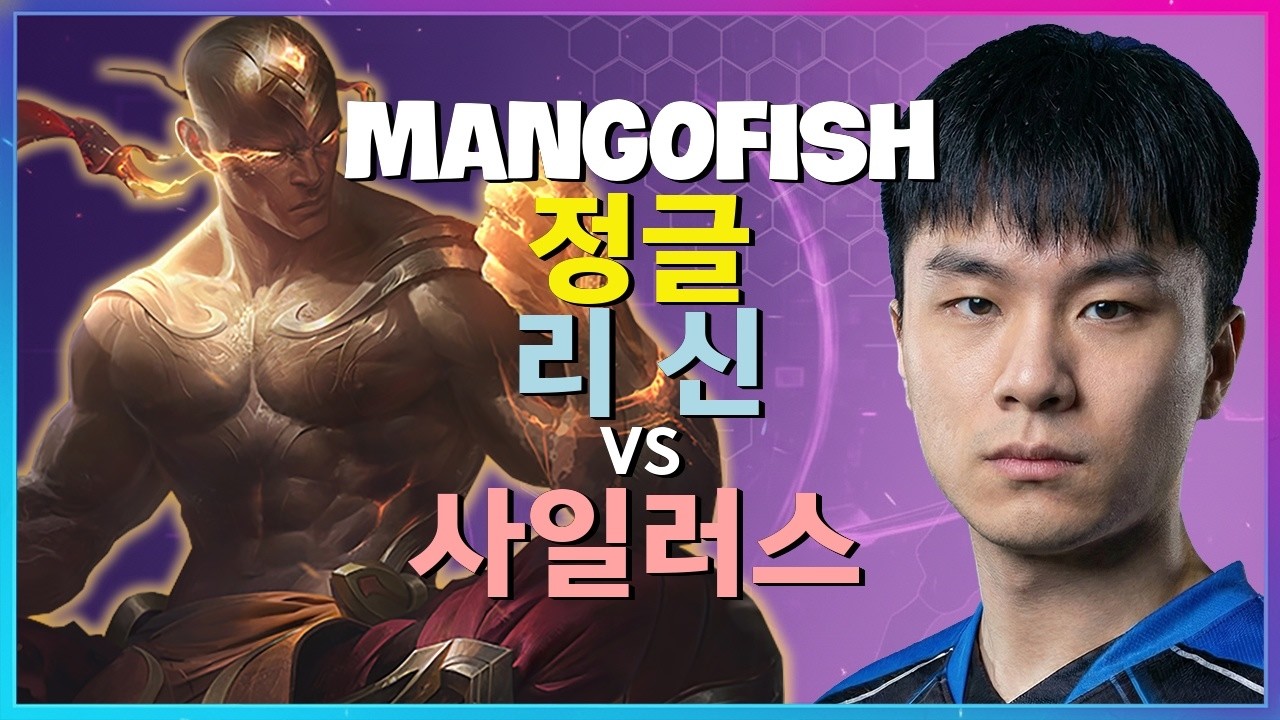 MangoFish 리 신 : 사일러스를 완벽하게 분쇄하는 그의 INSANE 무빙 - 한글자막