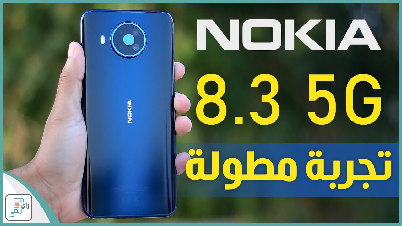 مراجعة نوكيا 8.3 Nokia ورأي رقمي الصريح في جيمس بوند الهواتف