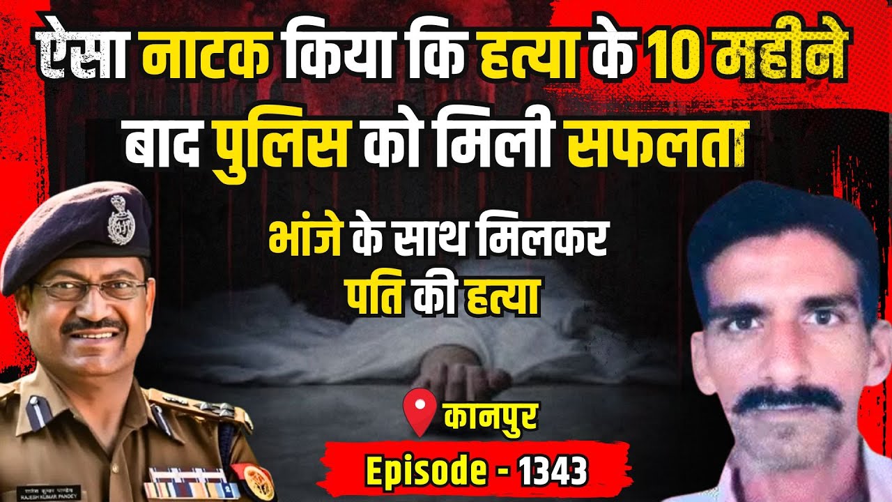 Kanpur Crime Story: भांजे के साथ मिलकर पति की हत्या | किस्सागोई Part - 1343 | #kissagoi