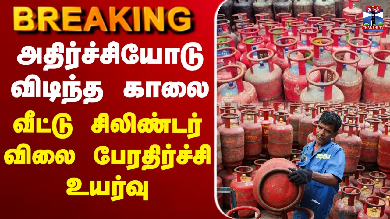 🔴LIVE : Cylinder prices | Chennai | LPG | அதிர்ச்சியோடு விடிந்த காலை உயர்ந்தது சிலிண்டர் விலை..